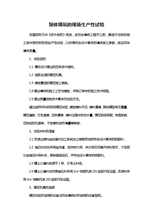 坝体填筑的现场生产性试验