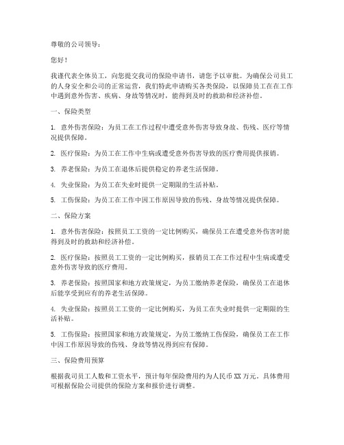向公司提交保险申请书模板
