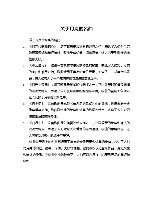 关于月亮的名曲