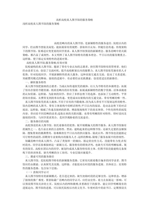 浅析高校真人图书馆的服务策略