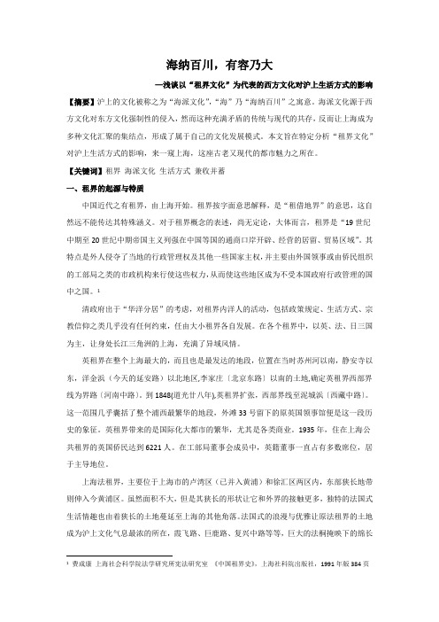 浅谈以“租界文化”为代表的西方文化对沪上生活方式的影响