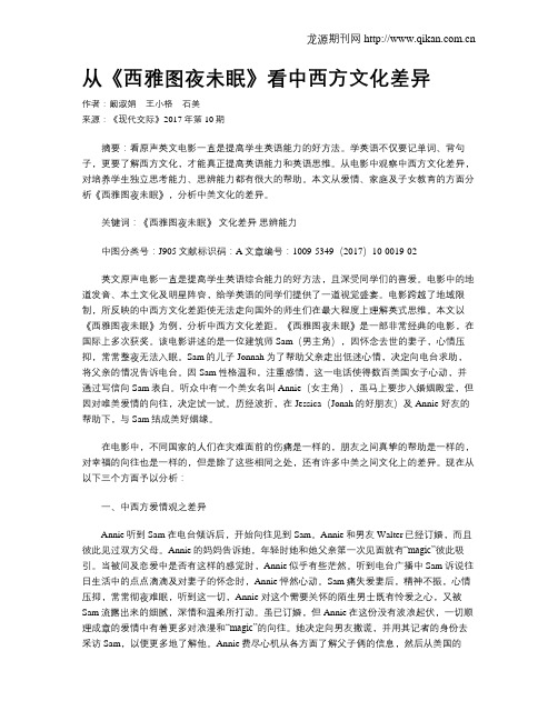 从《西雅图夜未眠》看中西方文化差异