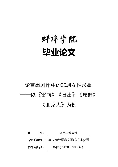 本科毕业设计-论曹禺剧作中的悲剧女性形象—以《雷雨》《日出》《原野》《北京人》为例