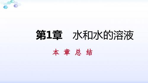 浙教版八年级科学上册第1章 水和水的溶液复习课件(共22张PPT)