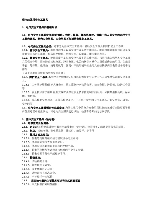 变电站常用工器具讲义汪旭峰