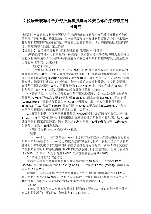 文拉法辛缓释片合并舒肝解郁胶囊与米安色林治疗抑郁症对照研究
