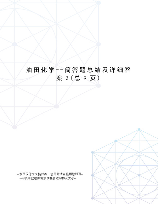 油田化学--简答题总结及详细答案