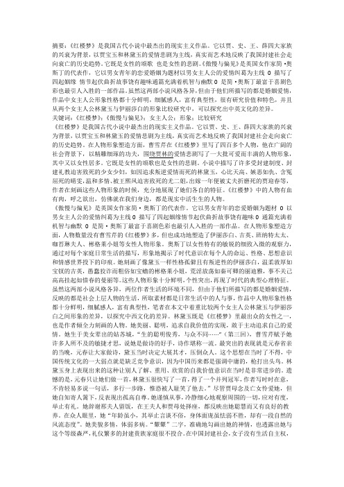 《红楼梦》与《傲慢与偏见》女主人公形象之比较研究