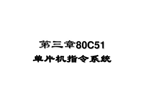 第三章80C51单片机的指令系统