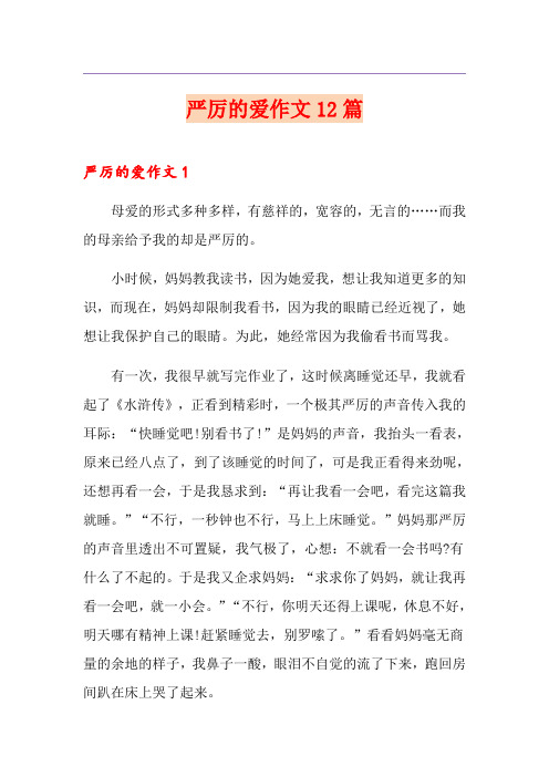严厉的爱作文12篇