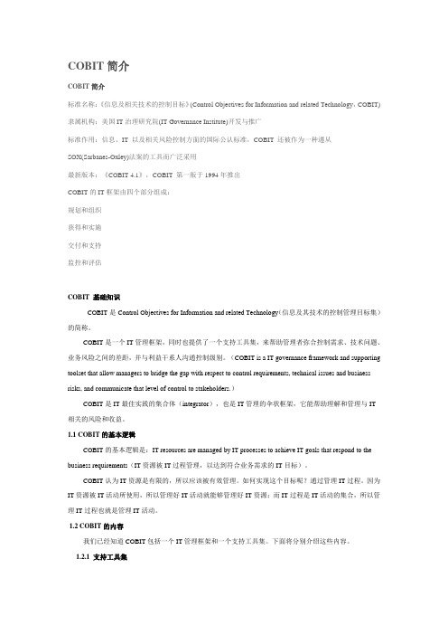 COBIT简介