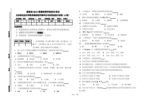 2013长沙职业技术学院单独招收计算机 - A