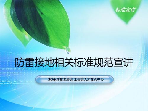 中国工信部防雷相关标准规范讲解_V2