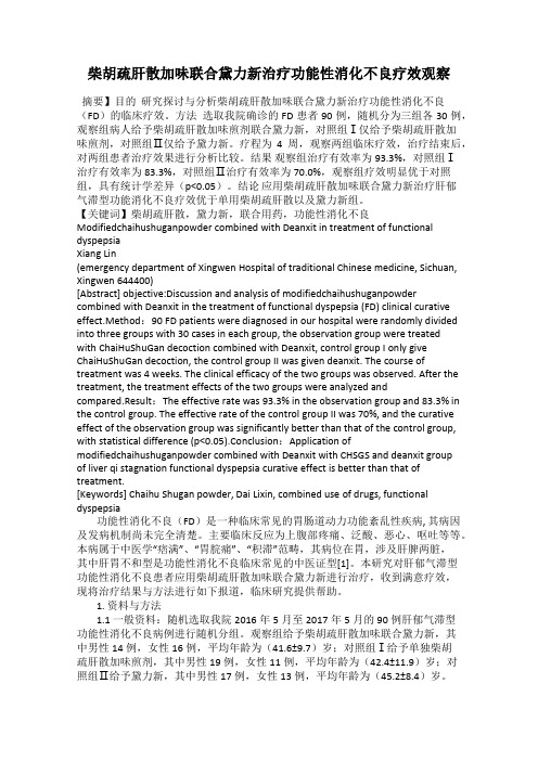 柴胡疏肝散加味联合黛力新治疗功能性消化不良疗效观察