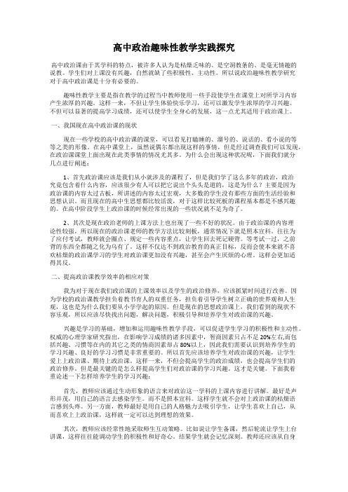 高中政治趣味性教学实践探究