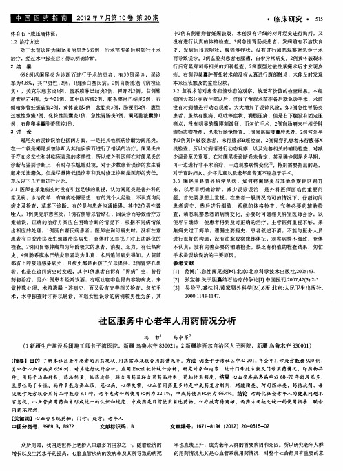社区服务中心老年人用药情况分析