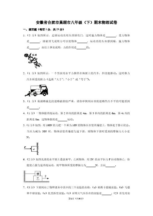 安徽省合肥市巢湖市八年级(下)期末物理试卷