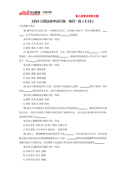 2015江西法检考试行测：每日一练(9.10)