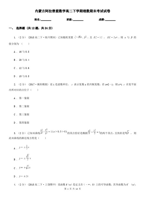 内蒙古阿拉善盟数学高二下学期理数期末考试试卷