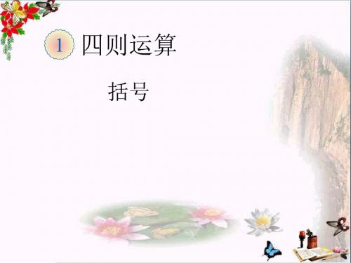 四年级数学下册1.3《括号》 优秀课件(新版)新人教版