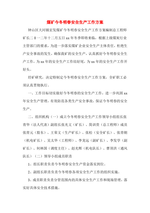 煤矿今冬明春安全生产工作方案