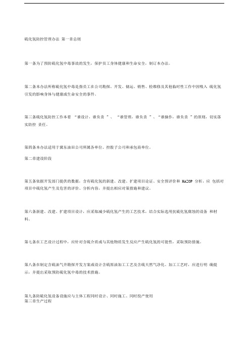 硫化氢防控管理办法