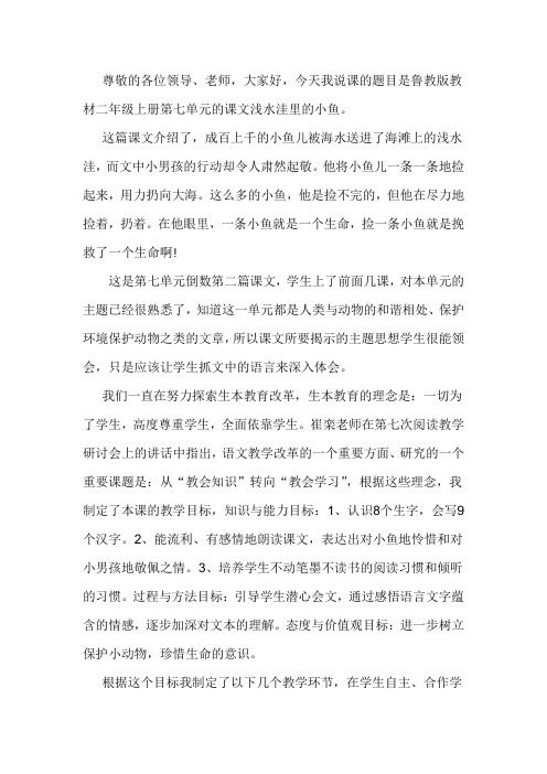 说课稿浅水湾里的小鱼