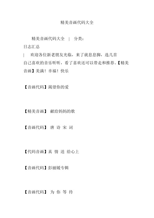 精美音画代码大全