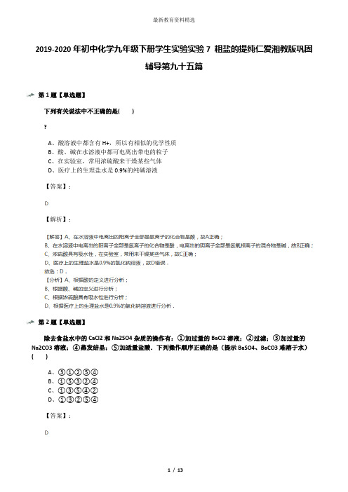2019-2020年初中化学九年级下册学生实验实验7 粗盐的提纯仁爱湘教版巩固辅导第九十五篇