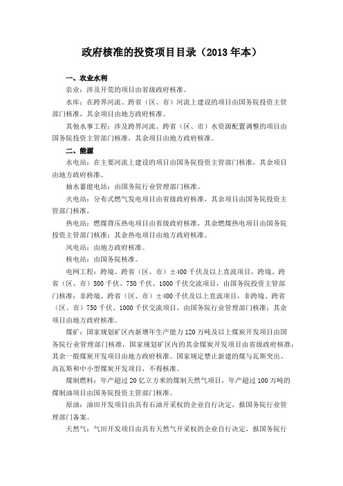 政府核准的投资项目目录(2013年本)