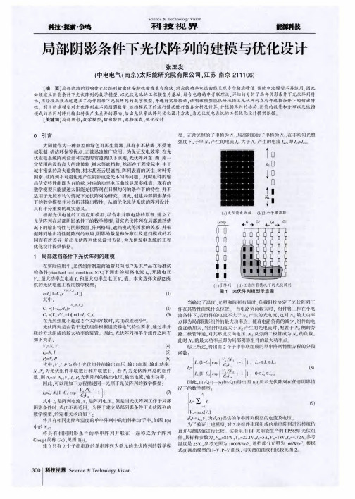 局部阴影条件下光伏阵列的建模与优化设计
