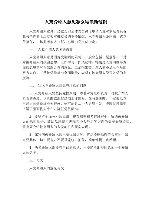 入党介绍人意见怎么写最新范例