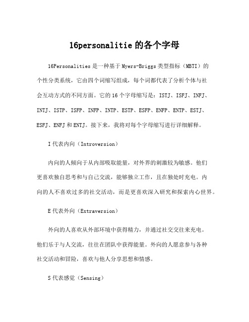 16personalitie的各个字母