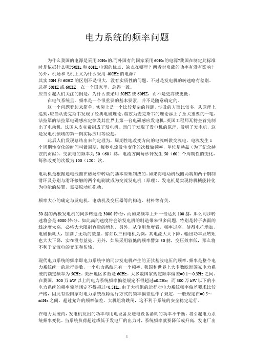 电力系统的频率问题