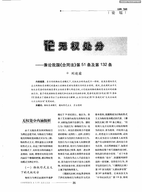论无权处分——兼论我国《合同法》第51条及第132条