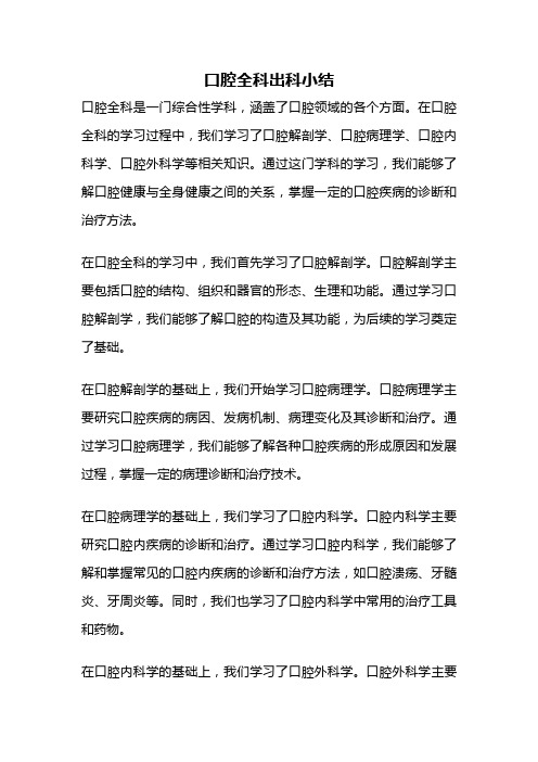 口腔全科出科小结