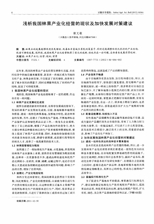 浅析我国林果产业化经营的现状及加快发展对策建议