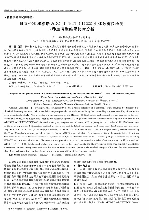 日立-008和雅培 ARCHITECT C16000生化分析仪检测6种血清酶结果比对分析