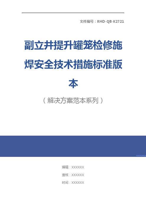 副立井提升罐笼检修施焊安全技术措施标准版本