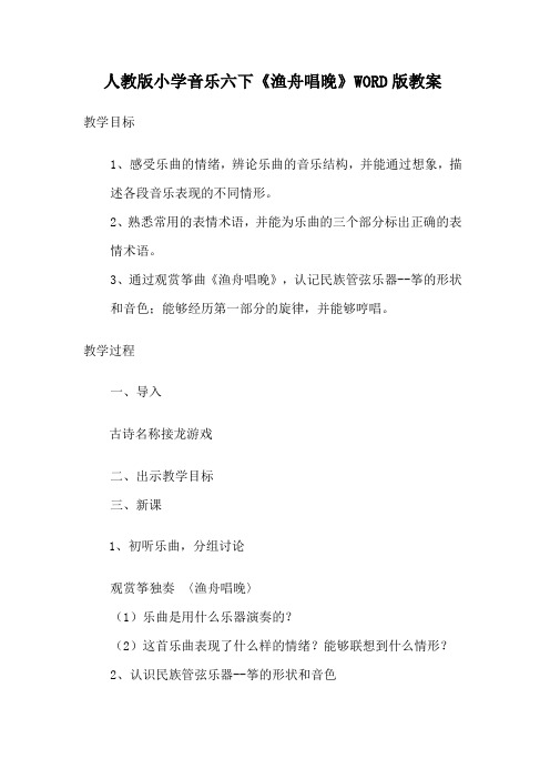 人教版小学音乐六下《渔舟唱晚》WORD版教案