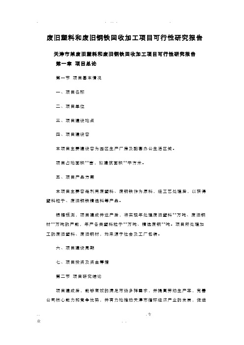 废旧塑料和废旧钢铁回收加工项目可行性研究报告