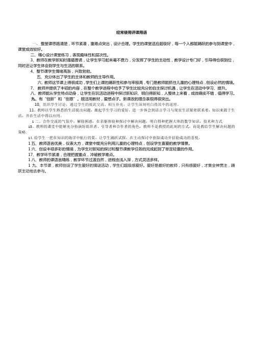 评课用语21条