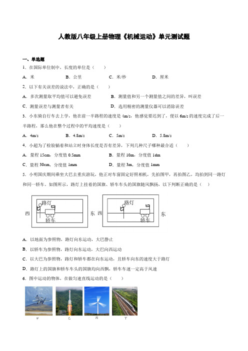 人教版八年级上册物理《机械运动》单元测试题(附答案)