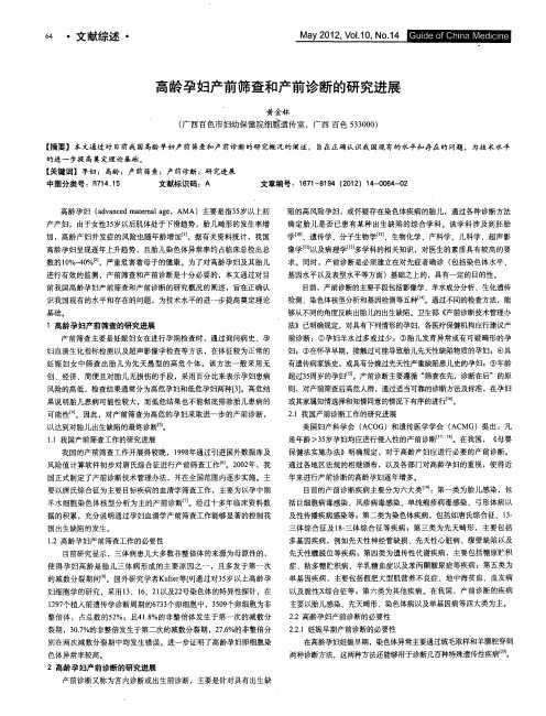 高龄孕妇产前筛查和产前诊断的研究进展