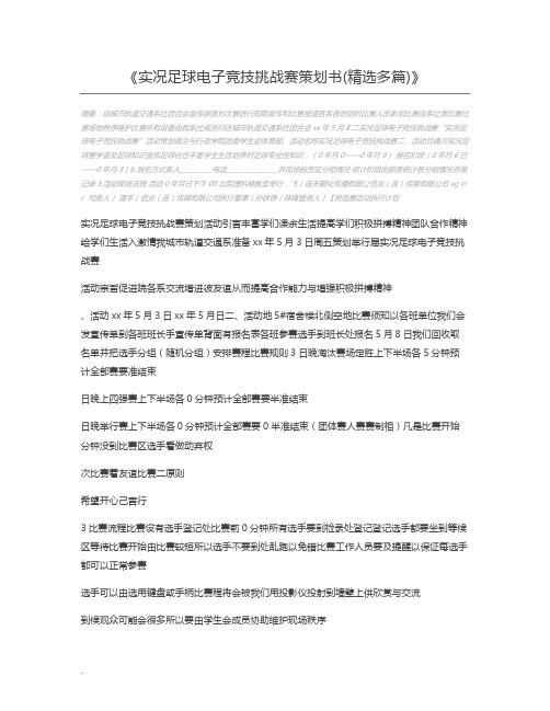 实况足球电子竞技挑战赛策划书(精选多篇)