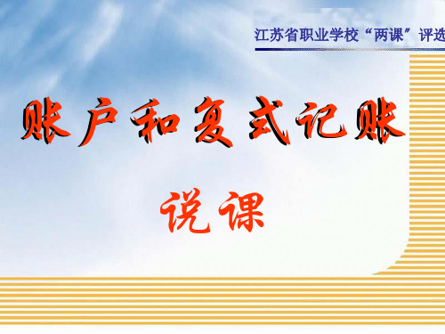 账户和复式记账说课ppt课件