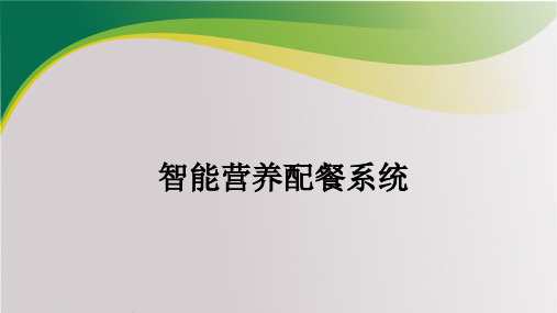 智能营养配餐系统
