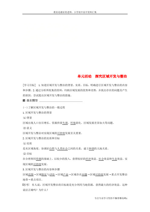 【K12教育学习资料】高中地理第四单元区域综合开发与可持续发展单元活动探究区域开发与整治同步备课教学