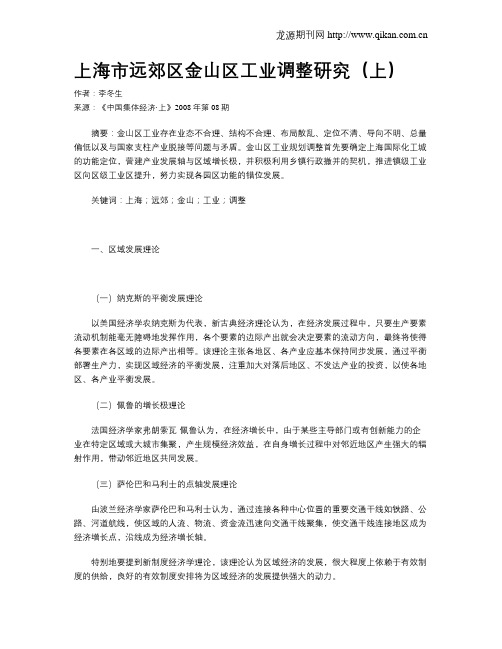 上海市远郊区金山区工业调整研究(上)