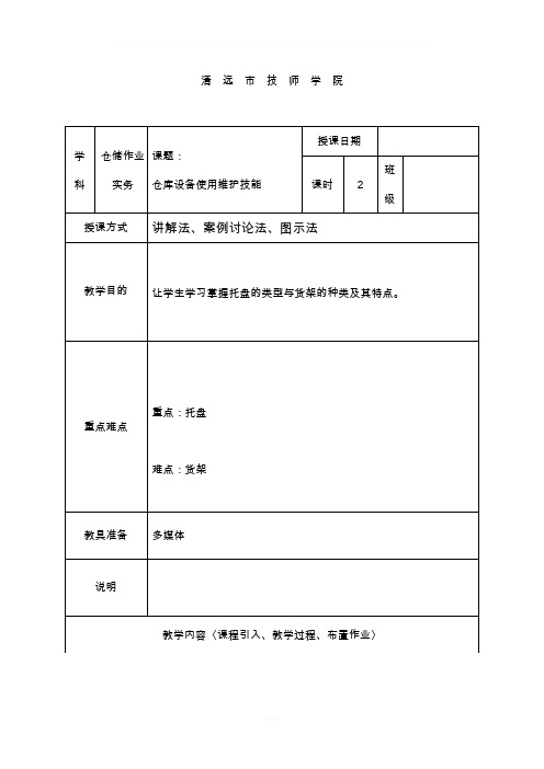 仓储设备教案